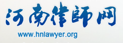 河南律师